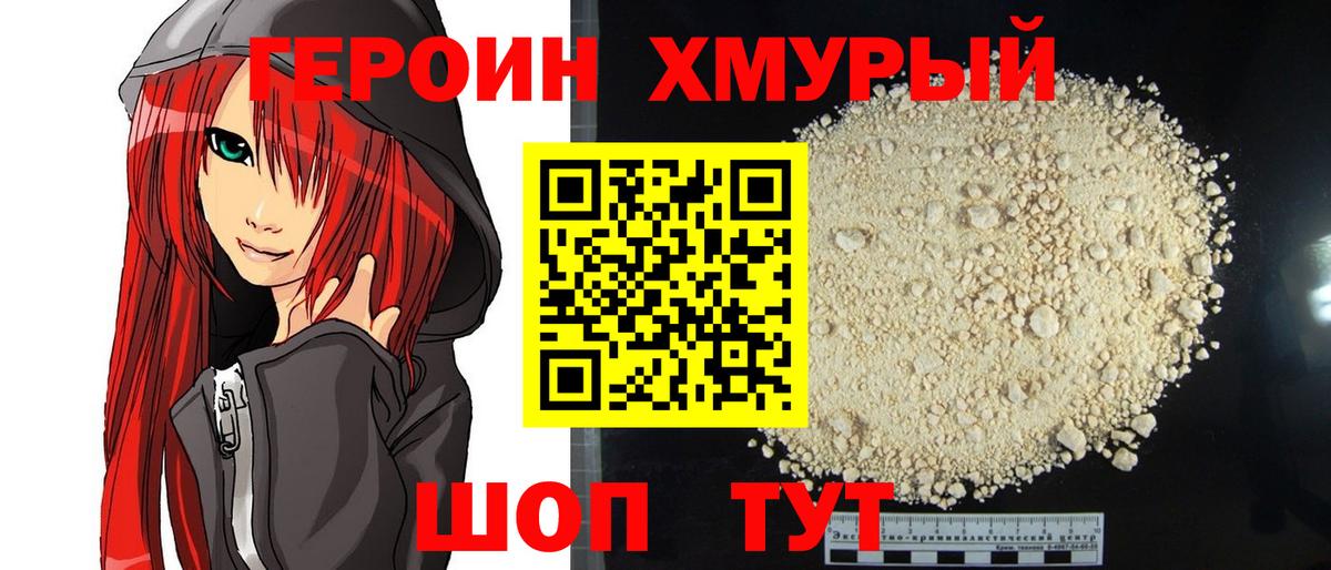 Героин Heroin  Вход с VPN  Анапа 